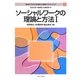 ソーシャルワークの理論と方法〈1〉(MINERVA社会福祉士養成テキストブック〈3〉) [全集叢書]
