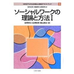 ソーシャルワークの理論と方法〈1〉(MINERVA社会福祉士養成テキストブック〈3〉) [全集叢書]