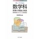 新しい学びを拓く数学科授業の理論と実践―中学・高等学校編(MINERVA21世紀教科教育講座) [全集叢書]