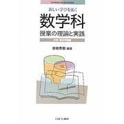新しい学びを拓く数学科授業の理論と実践―中学・高等学校編(MINERVA21世紀教科教育講座) [全集叢書]