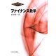 ファイナンス数学(Minervaファイナンス講座〈1〉) [全集叢書]