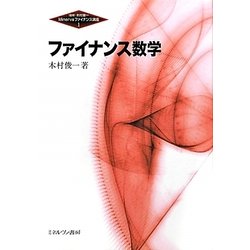 ファイナンス数学(Minervaファイナンス講座〈1〉) [全集叢書]