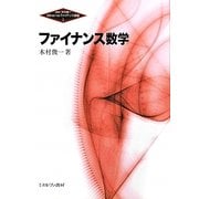 ファイナンス数学(Minervaファイナンス講座〈1〉) [全集叢書]