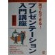 誰でもできる!プレゼンテーション入門講座 [単行本]