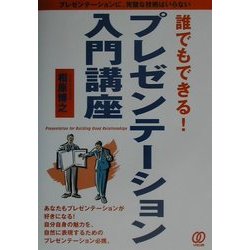 誰でもできる!プレゼンテーション入門講座 [単行本]