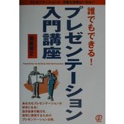 誰でもできる!プレゼンテーション入門講座 [単行本]
