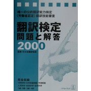 翻訳検定 問題と解答〈2000〉 [単行本]