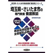 埼玉県・さいたま市の専門教養 養護教諭〈2013年度版〉(埼玉県・さいたま市教員試験「過去問」シリーズ〈11〉) [全集叢書]