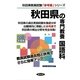 秋田県の専門教養 国語科〈2013年度版〉(秋田県教員試験「参考書」シリーズ〈3〉) [全集叢書]