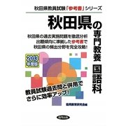 秋田県の専門教養 国語科〈2013年度版〉(秋田県教員試験「参考書」シリーズ〈3〉) [全集叢書]