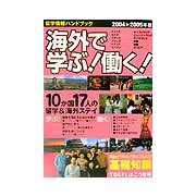 留学情報ハンドブック 海外で学ぶ!働く!〈2004～2005年版〉10か国17人の留学&海外ステイ [単行本]