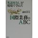 『英語屋さん』が現場で学んだ国際業務のABC [単行本]