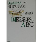 『英語屋さん』が現場で学んだ国際業務のABC [単行本]