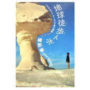 地球徒歩トボ―「プラネットアース」で見た絶景 [単行本]