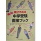 親子でみる中学受験面接ブック〈17年度用〉 [全集叢書]