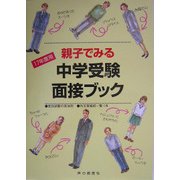 親子でみる中学受験面接ブック〈17年度用〉 [全集叢書]