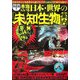 決定版!本当にいる日本・世界の「未知生物」案内 [単行本]