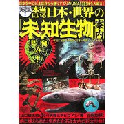 決定版!本当にいる日本・世界の「未知生物」案内 [単行本]