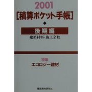 積算ポケット手帳〈2001年後期編〉特集 エコロジー建材 [単行本]