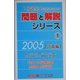 1級建築士合格のための問題と解説シリーズ〈1〉計画編〈2005年版〉 [新書]