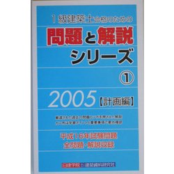 1級建築士合格のための問題と解説シリーズ〈1〉計画編〈2005年版〉 [新書]