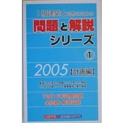 1級建築士合格のための問題と解説シリーズ〈1〉計画編〈2005年版〉 [新書]