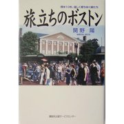 旅立ちのボストン―滞米10年、逞しく育ちゆく娘たち [単行本]