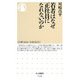 若者はなぜ正社員になれないのか(ちくま新書) [新書]