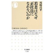 若者はなぜ正社員になれないのか(ちくま新書) [新書]