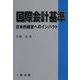 国際会計基準―日本的経営へのインパクト [単行本]
