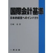 国際会計基準―日本的経営へのインパクト [単行本]