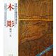 木彫―入門から創作まで 〔新装版〕 (シリーズ・趣味のぎゃらりい) [全集叢書]