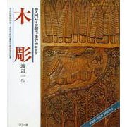 木彫―入門から創作まで 〔新装版〕 (シリーズ・趣味のぎゃらりい) [全集叢書]