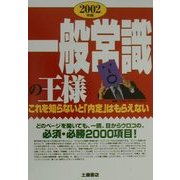 一般常識の王様―これを知らないと「内定」はもらえない〈2002年版〉 [単行本]