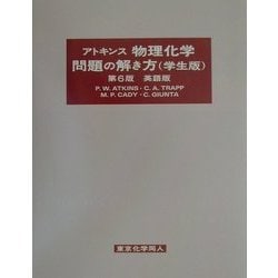 ヨドバシ.com - アトキンス物理化学 問題の解き方(学生版) 英語版 第6