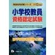 小学校教員資格認定試験〈2010年度版〉(教員採用試験シリーズ) [全集叢書]