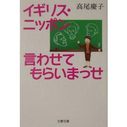イギリス・ニッポン 言わせてもらいまっせ(文春文庫) [文庫]