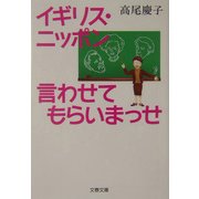 イギリス・ニッポン 言わせてもらいまっせ(文春文庫) [文庫]