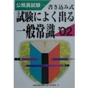公務員試験 試験によく出る一般常識〈2002年版〉(合格テストシリーズ) [単行本]