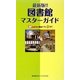 図書館マスターガイド―最新版!! [単行本]