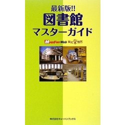 図書館マスターガイド―最新版!! [単行本]