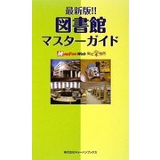 図書館マスターガイド―最新版!! [単行本]