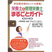 栄養士&管理栄養士まるごとガイド―資格取得・仕事・スキルアップまで 改訂4版 [単行本]