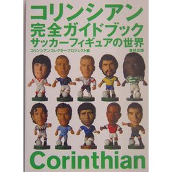 ヨドバシ.com - コリンシアン完全ガイドブック―サッカーフィギュアの