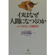 イヌはなぜ人間になつくのか―ドッグおもしろ博物学(PHP文庫) [文庫]