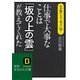 仕事で大事なことは『坂の上の雲』が教えてくれた(知的生きかた文庫) [文庫]