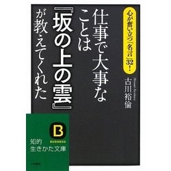 仕事で大事なことは『坂の上の雲』が教えてくれた(知的生きかた文庫) [文庫]
