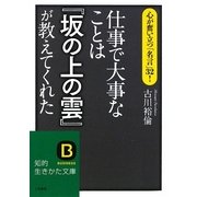 仕事で大事なことは『坂の上の雲』が教えてくれた(知的生きかた文庫) [文庫]
