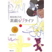 西村玲子の素敵な“リ"ライフ [単行本]