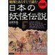 図説 地図とあらすじで読む日本の妖怪伝説 [単行本]